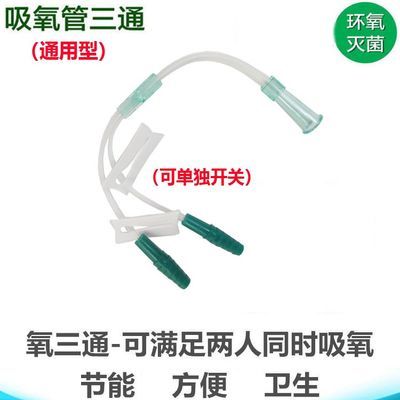 制氧机原装氧气三通接头一拖二分氧管双人吸氧连接管通用鼻氧管