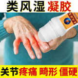 类风湿凝胶风湿类风湿性关节疼痛手指变形僵硬酸胀麻木关节骨凝胶