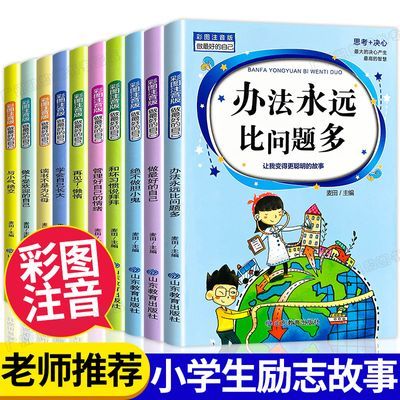 小学生励志故事书全10册彩图注音版做更好的自己办法永远比问题多