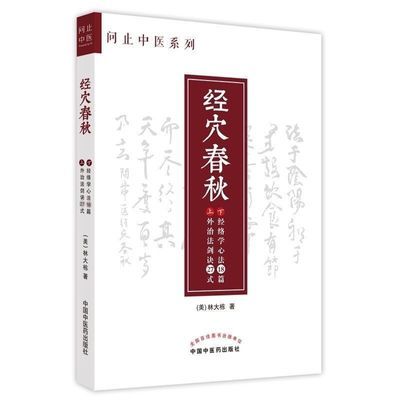 经穴春秋 内页彩色,中医 (美)林大栋