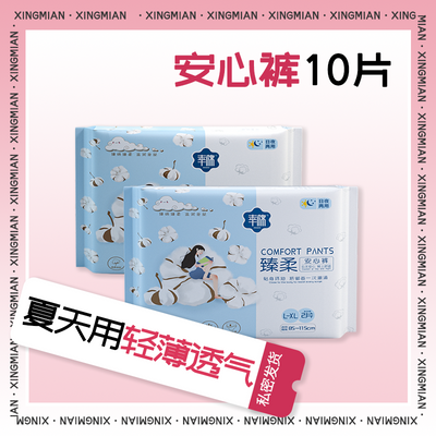幸棉夜用日用姨妈巾裤型卫生巾安心裤安睡裤轻薄透气夏天2包10条