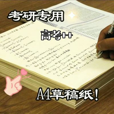 a4草稿纸考研大学生专用加厚护眼米黄小学生高中生稿纸大张720页