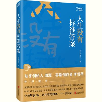 【知乎官方】人生没有标准答案 周源作序 内容创作者行动指南