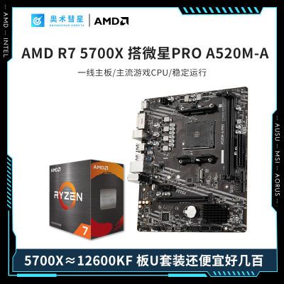 AMD锐龙R7 5700X搭MSI微星A520M-A PRO台式机电脑主板CPU套装游戏