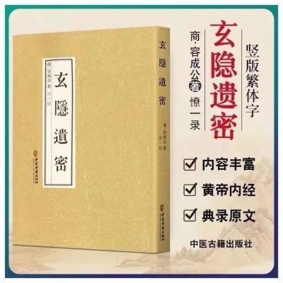 玄隐遗密三申道人容成公九真要九常记黄帝内经太乙版道长中医书籍