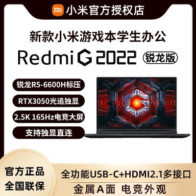 小米Redmi G 游戏本2022 锐龙版R5-6600H 高刷游戏办公学习笔记本