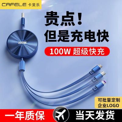 卡斐乐100W超级闪充三合一数据线USB一拖三苹果华为typec可伸缩线