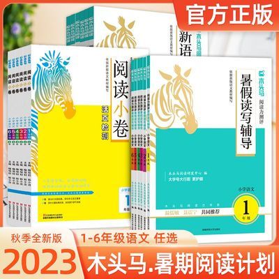 木头马暑假阅读读写辅导阅读小卷新语文诵读1-6年级暑假语文提