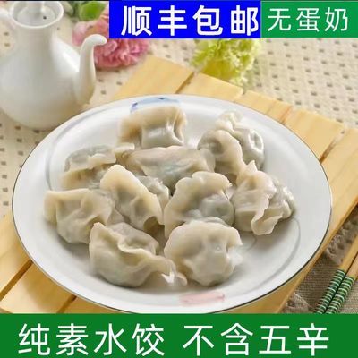 纯素水饺荠菜豆干净素 无五辛清真素饺子速冻速食素食水饺包邮