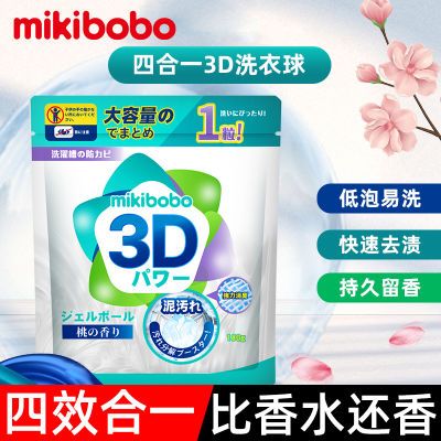 【品牌正品】mikibobo洗衣凝珠留香珠三合一袋装持久留香超香颗粒