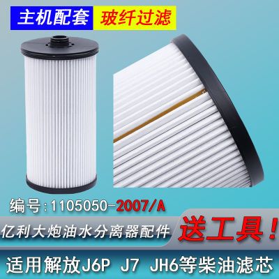 解放柴滤J6PJH6亿利大炮油水分离器柴油滤芯J7燃油滤芯2