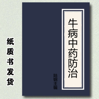 民间牛病中药防治  陆钢主编.中国农业大学出版社1998.中兽医书籍