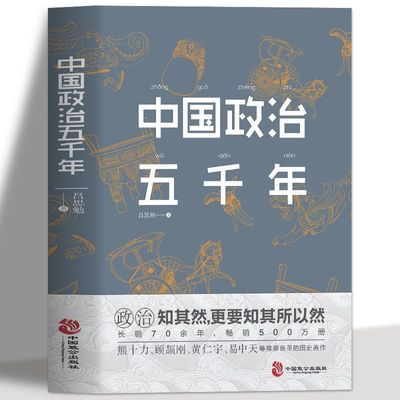 中国政治五千年正版国学治要中国历代政治思想史军事史中国政治史