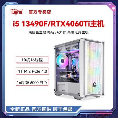 七彩虹i5 13400F/13490F/RTX4060Ti 电竞台式电脑主机DIY组装机