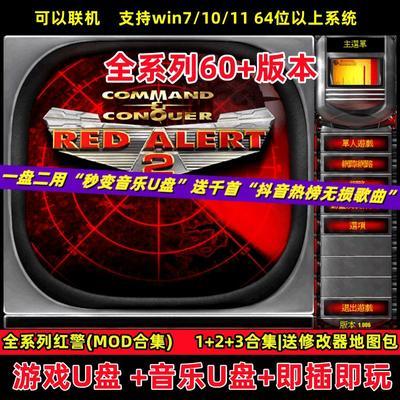 U盘游戏红色警戒全系列经典单机怀旧游戏电脑PC版尤里复仇联机MOD