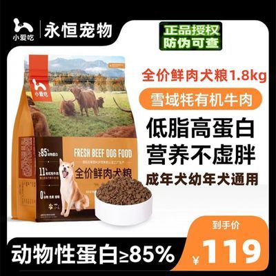 小爱吃营养狗粮1.8kg鲜肉全价粮成幼犬粮泰迪柯基牦牛肉高蛋白34%