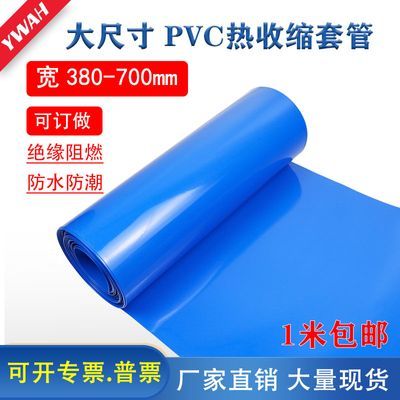 厂家直销大尺寸蓝色PVC热收缩套管锂电池组绝缘阻燃加厚外皮1米长