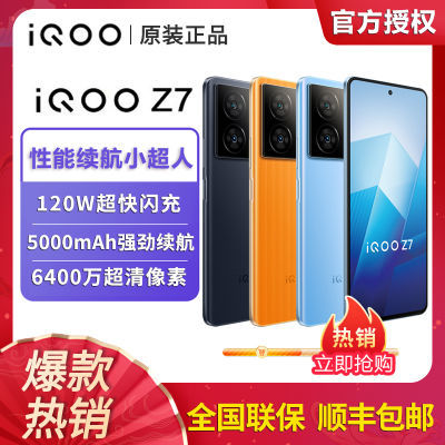 【原装正品】iQOO Z7 全新5g全网通智能手机 120W闪充 5000mAh【4天内发货】