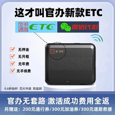 2024款高速etc办理官方正品etc设备etc六代智能车载通用etc卡办理