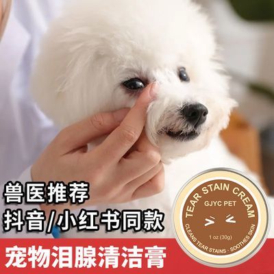 狗狗泪痕清洁膏猫咪泪腺去泪痕泰迪比熊猫犬通用宠物眼部清洁眼膏