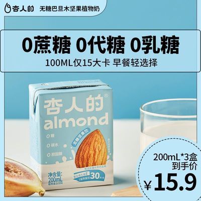 杏人的无糖坚果巴旦木奶低脂低卡杏仁植物蛋白饮料200ml*3
