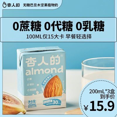 杏人的无糖坚果巴旦木奶低脂低卡杏仁植物蛋白饮料200ml*3盒