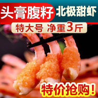 冰鲜部族无冰北极甜虾冷冻腹籽北极虾90/120大号3斤批发即食海鲜