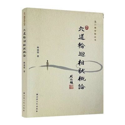 六道轮回相状概论 释道悟著云门佛学院丛书宗教文化出版社