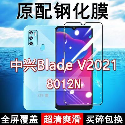 中兴BladeV2021钢化膜全屏8012N手机原装防摔无白边玻璃蓝光保护