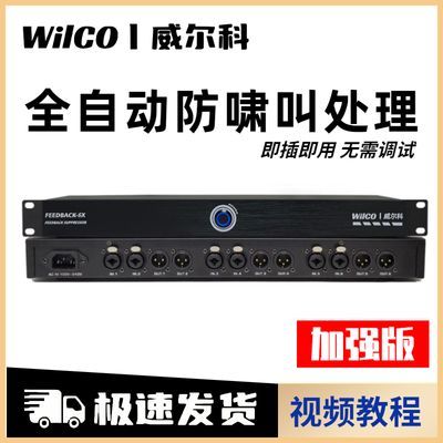 WilCO一键全自动防啸叫反馈抑制器会议话筒舞台演出麦克风移频器
