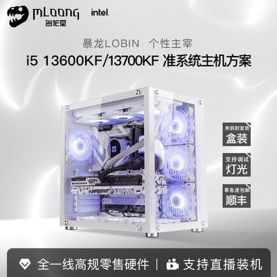 i5 13600KF/i7 13700KF名龙堂准系统无显卡海景房DIY台式电脑主机