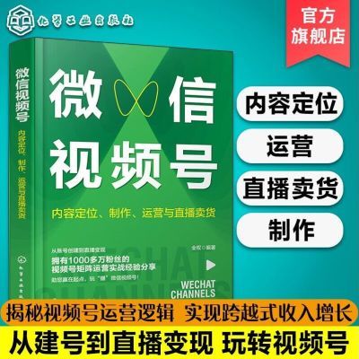 微信视频号内容定位制作运营与直播卖货 视频号运营技巧视频直播