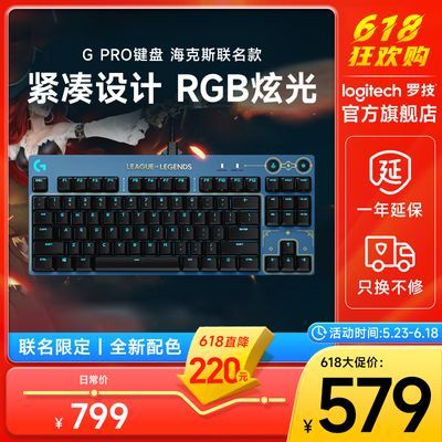 【限时直降】罗技G PRO键盘有线LOL海克斯游戏机械键盘茶轴87键