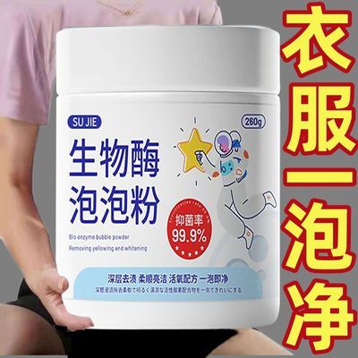 生物酶泡泡粉洗衣服神器去污洗白彩漂白剂去黄去渍增白衣物泡泡粉