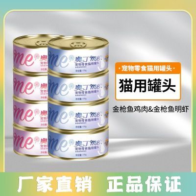 奥丁me猫咪专用罐头 猫咪拌饭增肥补水金枪鱼海鲜罐头170g