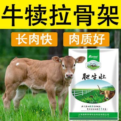 牛增肥育肥牛快速长肉肥牛壮肥大开胃催肥增长饲料添加剂微量元素