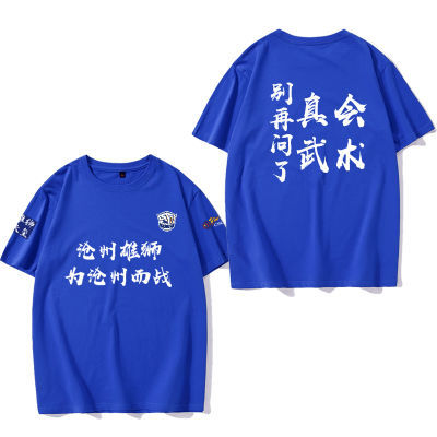 沧州雄狮必胜2023新款球员会武术t恤球迷助威蓝色纯棉短袖可定制