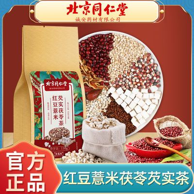 北京同仁堂红豆薏米茯苓芡实茶赤小豆大麦陈皮栀子泡水养生茶150g