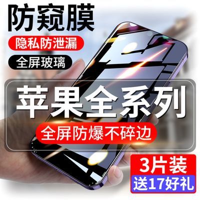 苹果15/14/13/12防窥膜iPhone11/XSMax钢化膜全屏6/7/8Plus手机膜