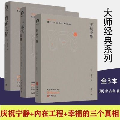 大师经典系列 庆祝宁静 内在工程 幸福的三个真相 萨古鲁大众心理