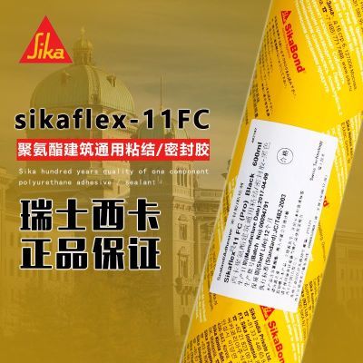 西卡Sikaflex-11FC聚氨酯建筑通用粘结/密封胶 防水防霉结构胶