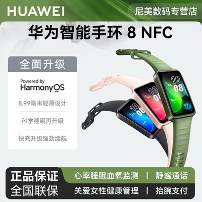 华为手环8NFC智能手环运动手表血氧心率自监测防水全面屏强劲续航
