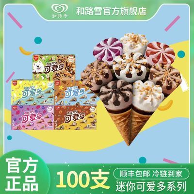 【10盒】和路雪迷你可爱多香草巧克力冰淇淋甜筒雪糕冰淇淋
