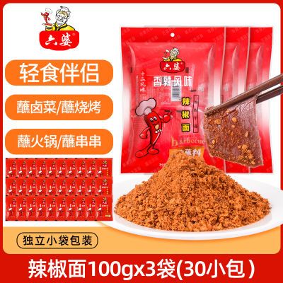 六婆辣椒面100g香辣干碟蘸料烧烤火锅卤肉0脂肪蘸料小包装独立