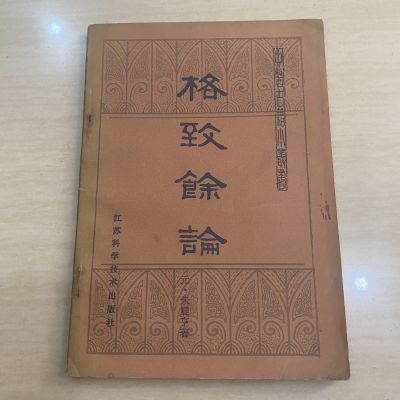 原版老旧医书 中医古籍小丛书 格致余论 八十年代原版