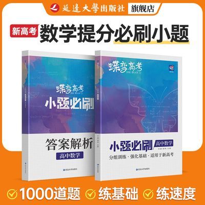 蝶变新高考小题必刷数学精选1000小题狂练选择题高中数学解题达人