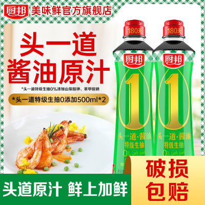 厨邦头一道酱油500ml*2零添加特级酿造酱油生抽0添加家用调味品