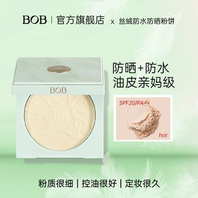 BOB防晒防水定妆粉饼持久控油保湿正品干湿两用补妆平价女国潮风