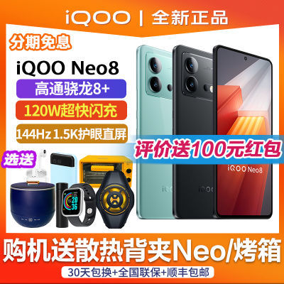 【新品直降200+评价红包+送散热背夹】iQOO Neo8 新品上市5G手机【6天内发货】