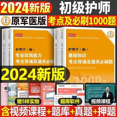 初级护师2024护理学师考试基础知识考点背诵及通关必刷题1000题